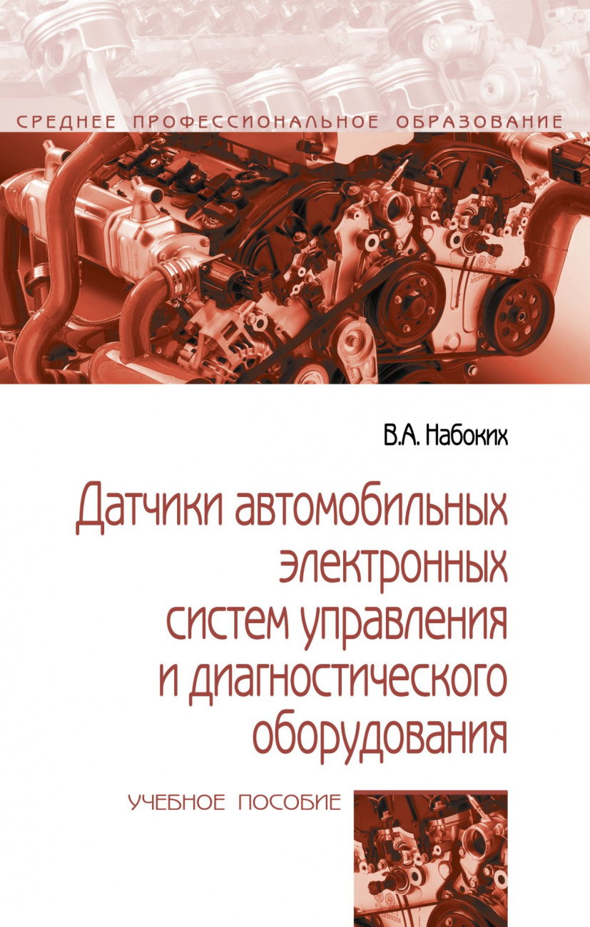 Датчики автомобильных электронных систем управления и диагностического оборудования