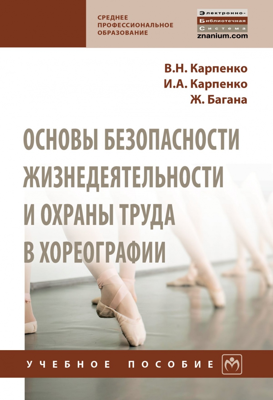 Основы безопасности жизнедеятельности и охраны труда в хореографии