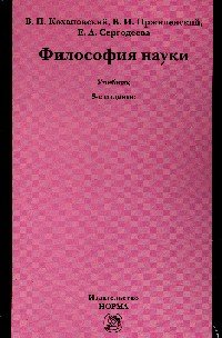 Философия науки: Учебное пособие
