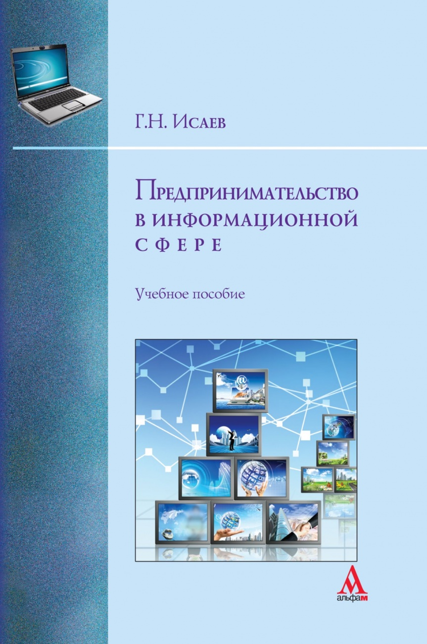 Предпринимательство в информационной сфере