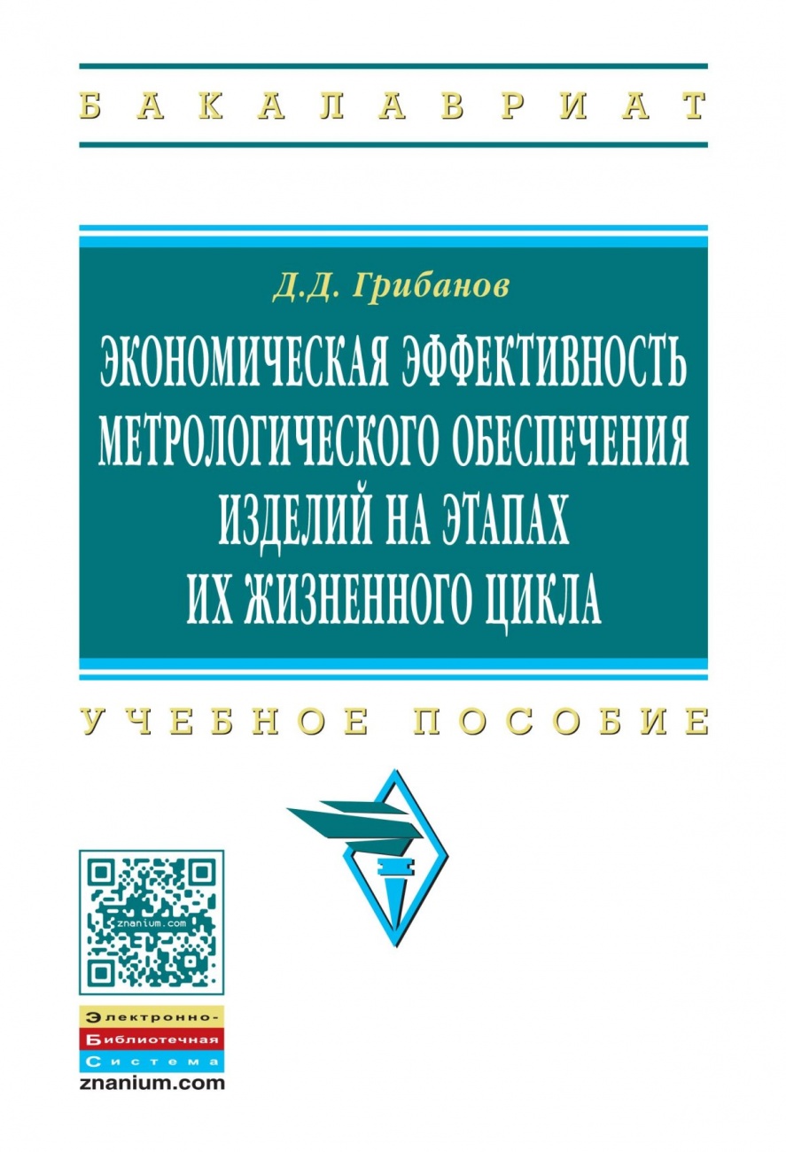 Экономическая эффективность метрологического обеспечения изделий на этапах их жизненного цикла