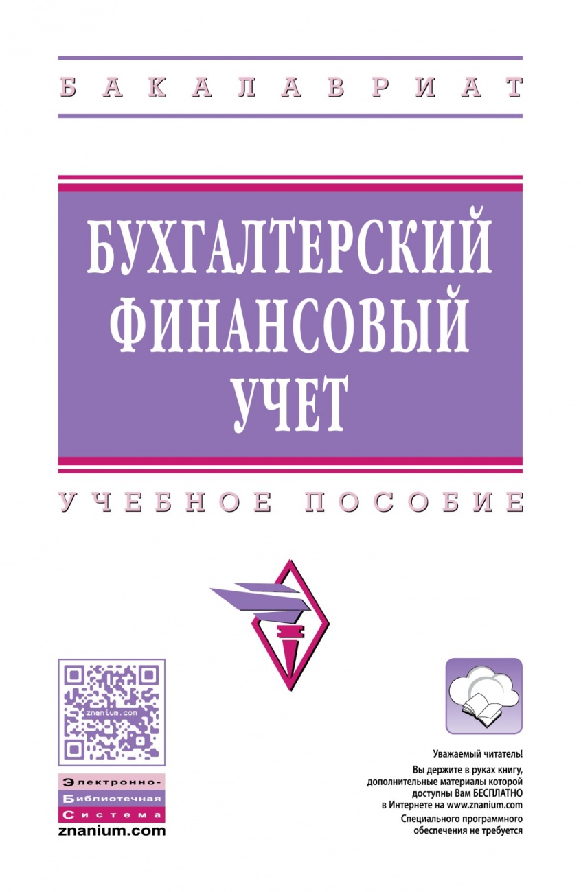 Бухгалтерский финансовый учет: Учебное пособие