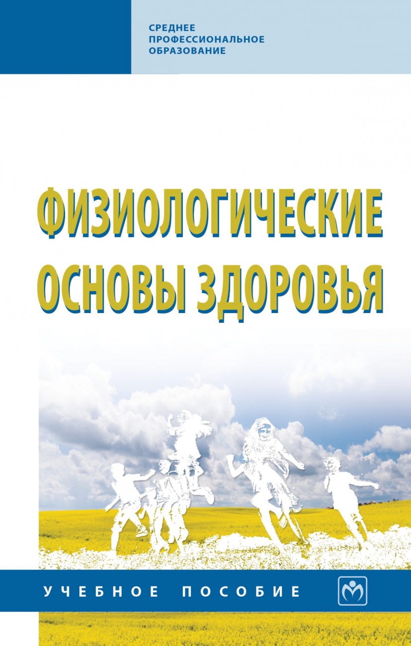 Физиологические основы здоровья. Учебное пособие