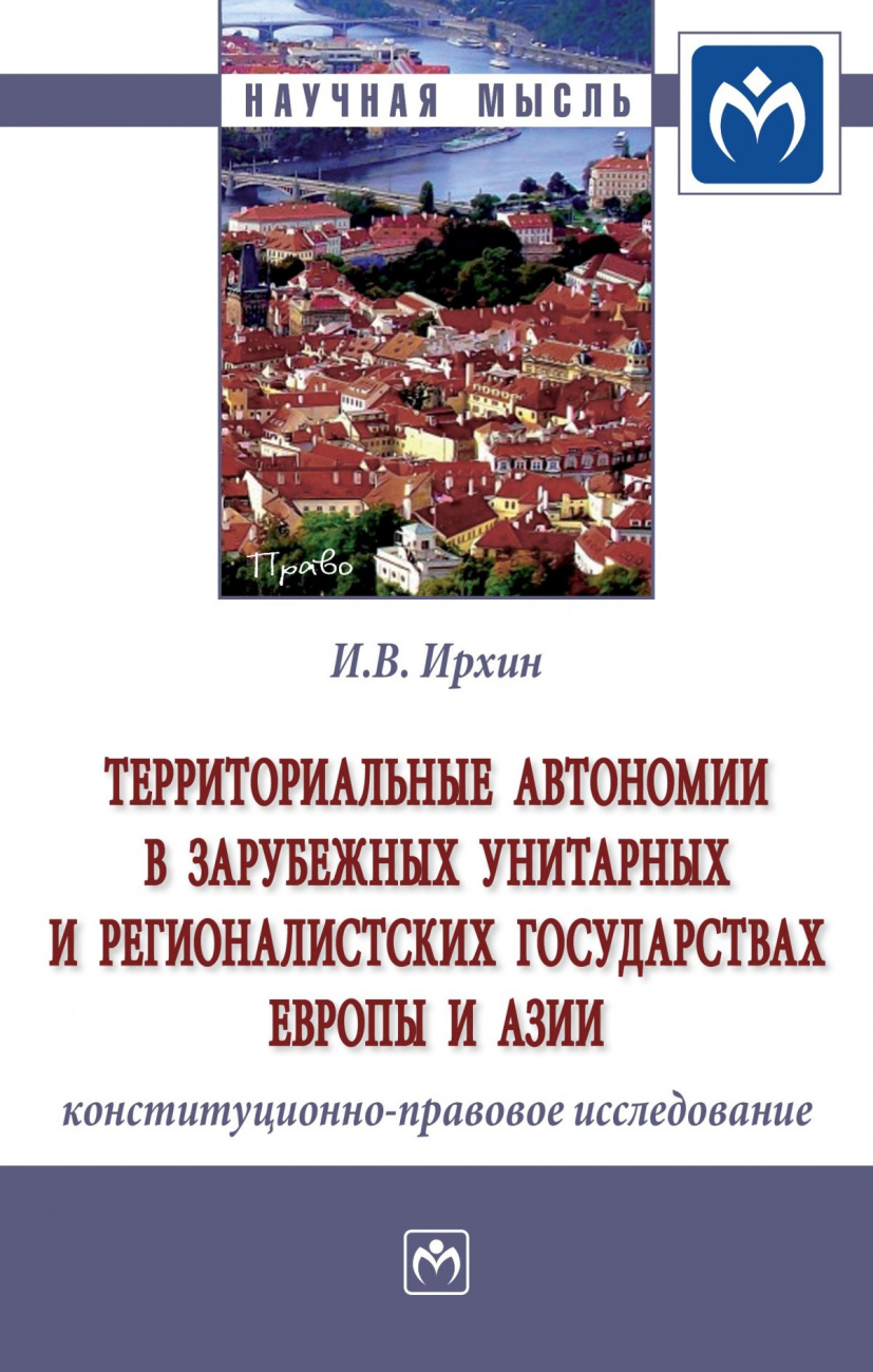 Территориальные автономии в зарубежных унитарных и регионалистских государствах Европы и Азии (конституционно-правовое исследование)
