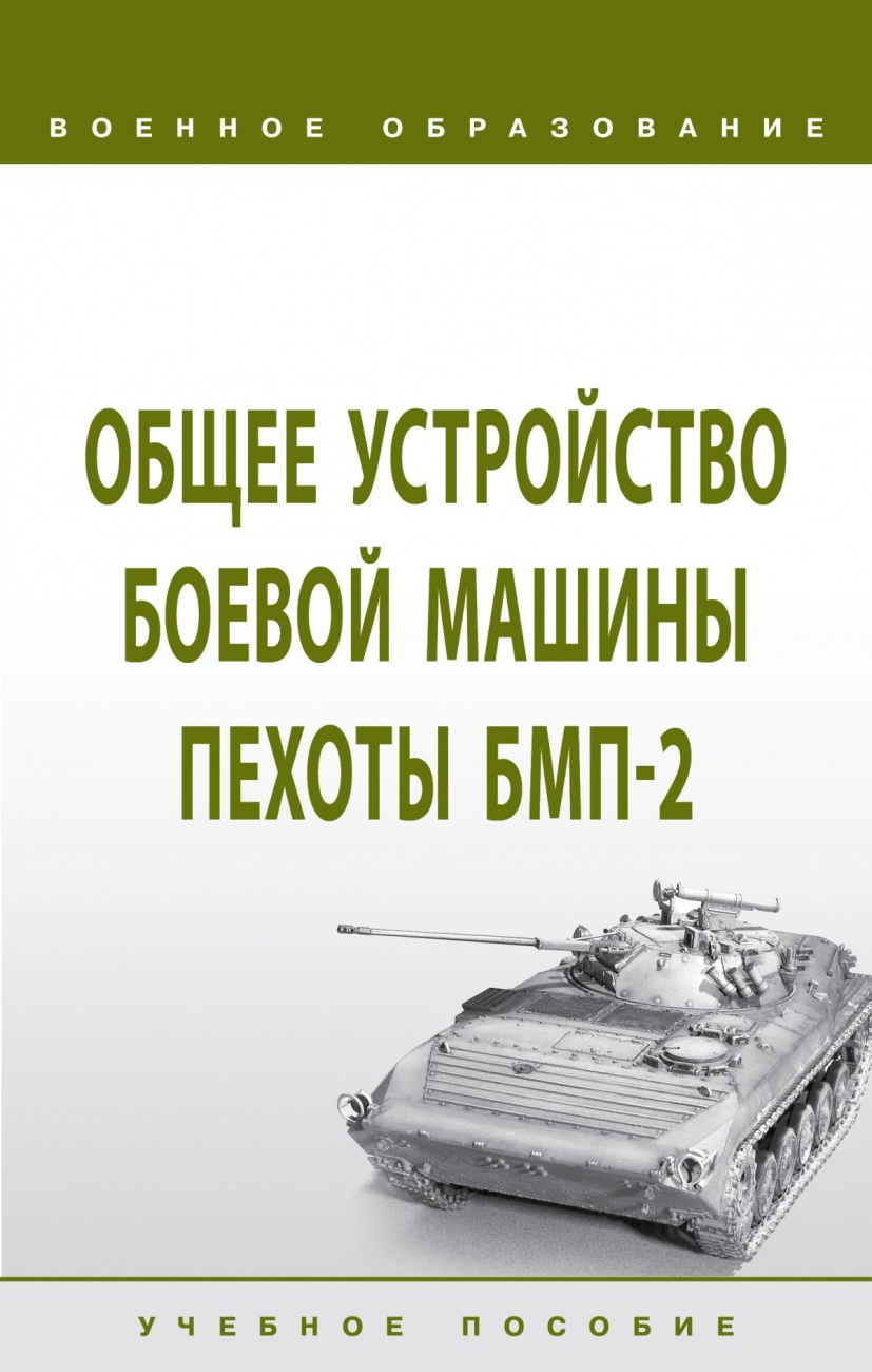 Общее устройство боевой машины пехоты БМП-2. Учебное пособие