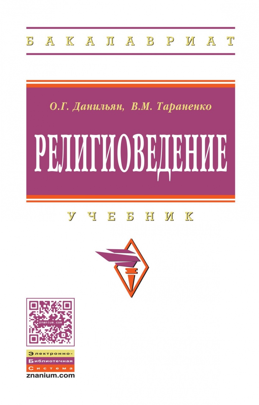 Религиоведение