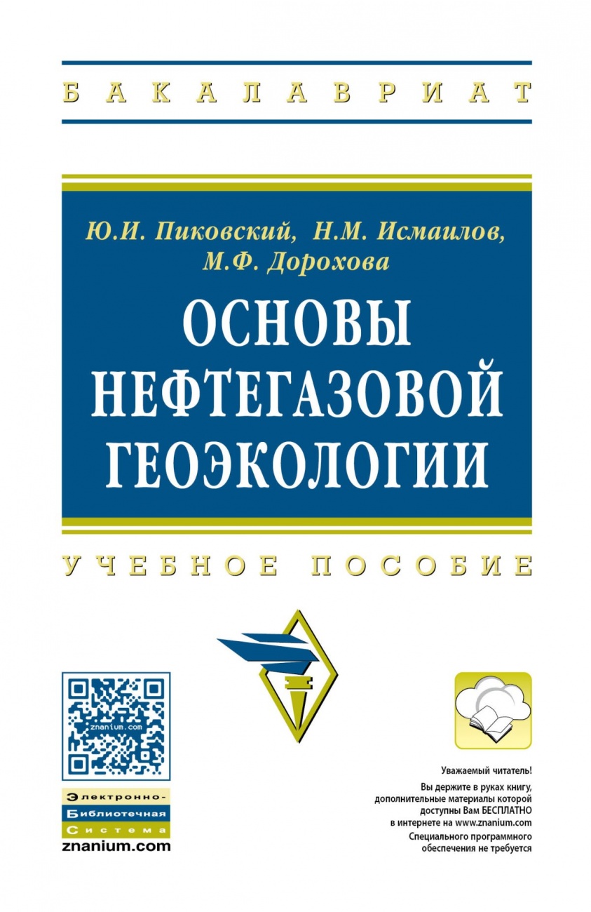 Основы нефтегазовой геоэкологии