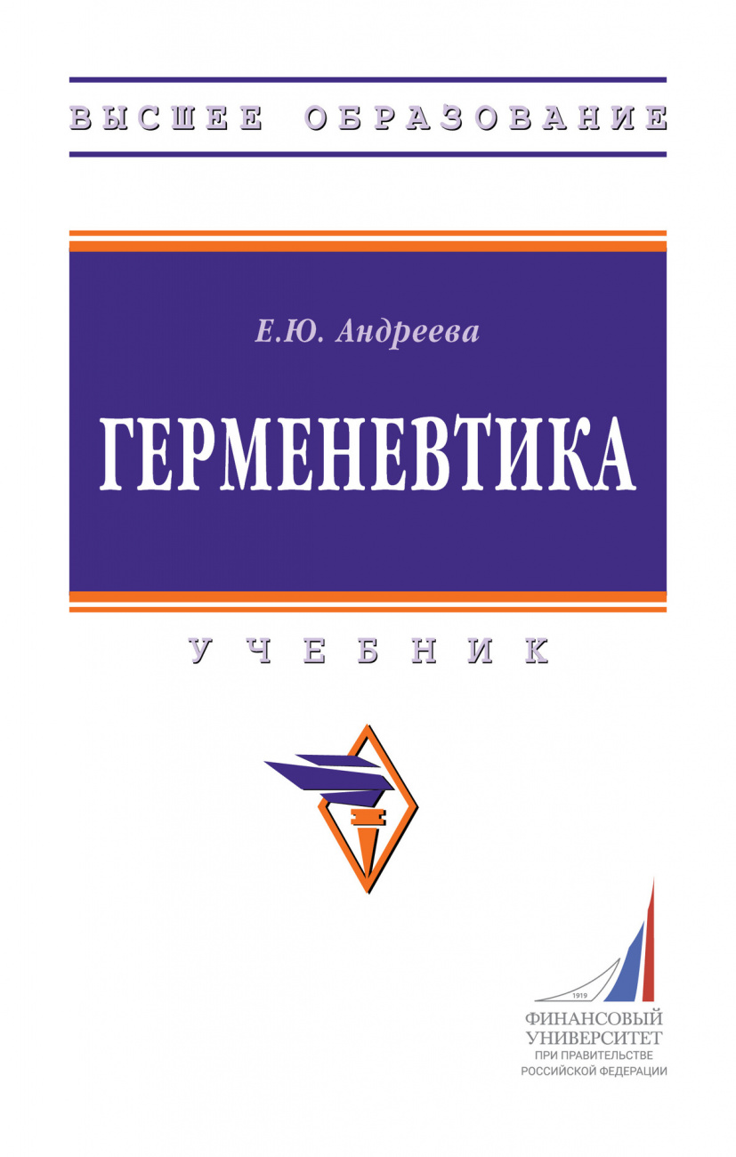 Герменевтика