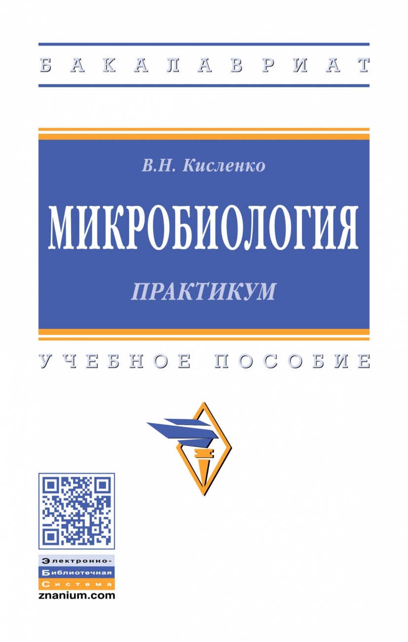 Микробиология. Практикум