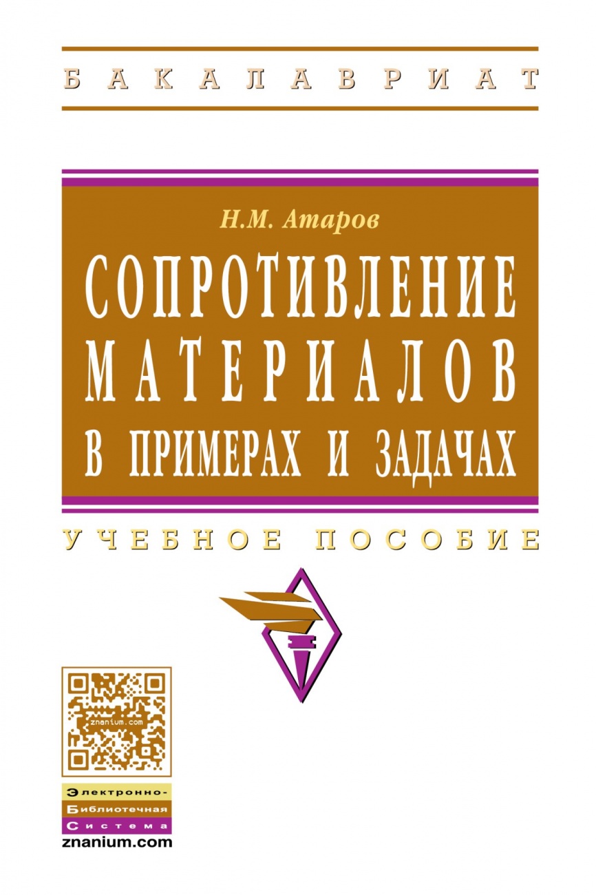 Сопротивление материалов в примерах и задачах