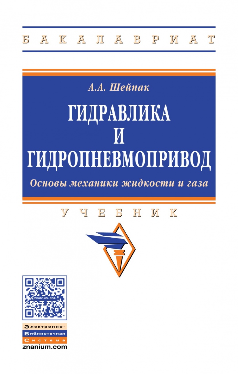 Гидравлика и гидропневмопривод.Основы механики жидкости и газа. Учебник