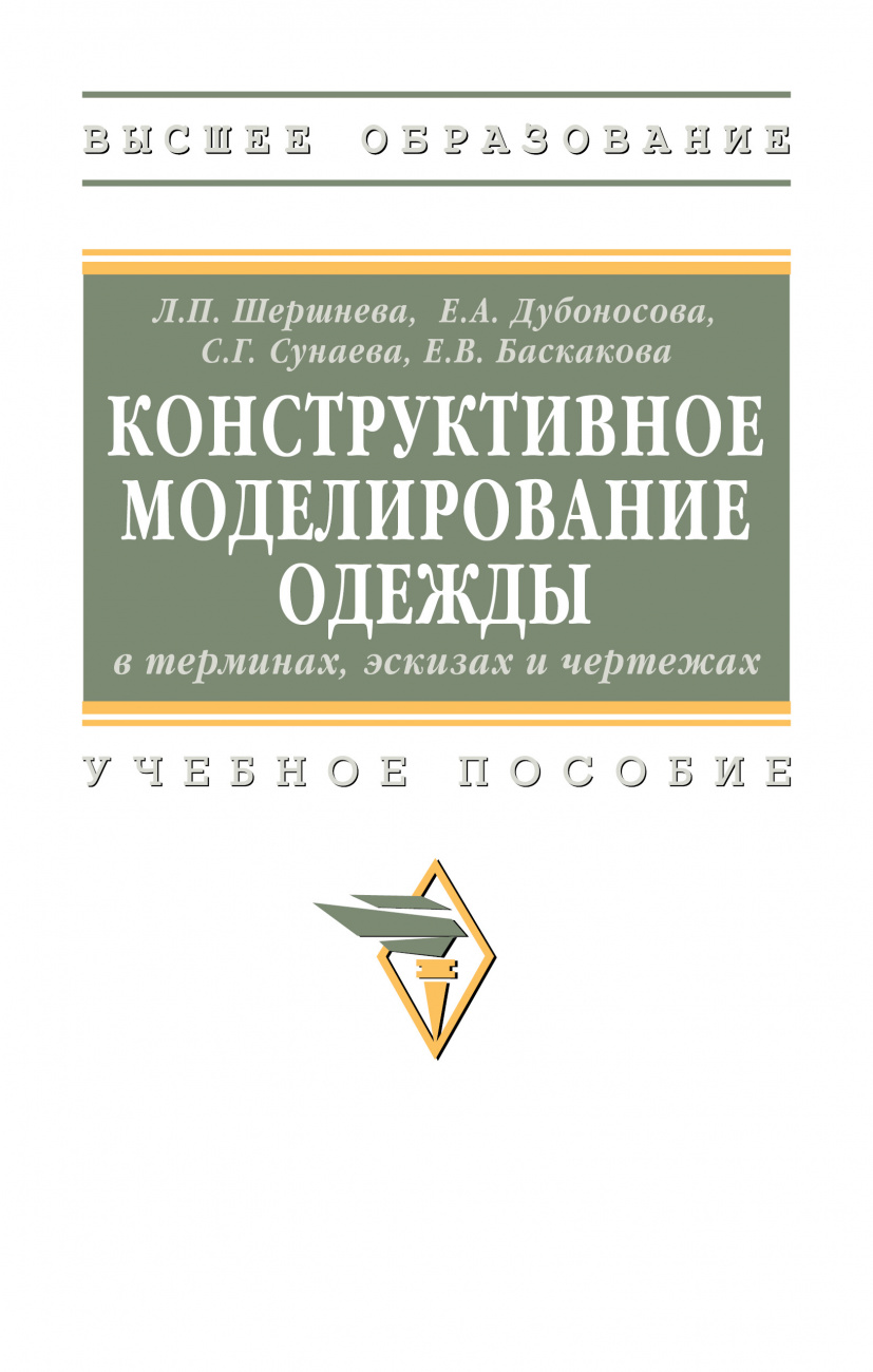 Конструктивное моделирование одежды в терминах, эскизах и чертежах