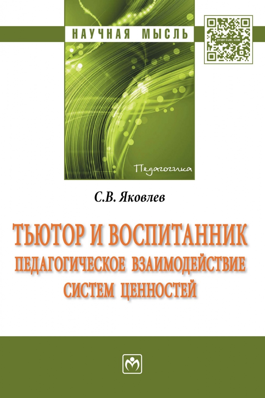 Тьютор и воспитанник: педагогическое взаимодействие систем ценностей. Монография