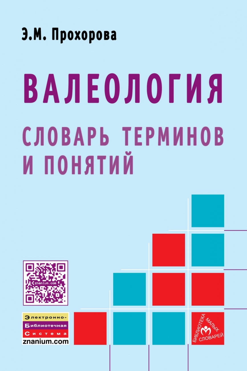 Валеология: словарь терминов и понятий: Словарь