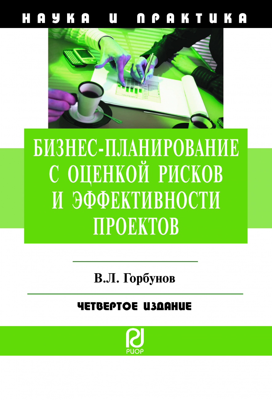 Бизнес-планирование с оценкой рисков и эффективности проектов