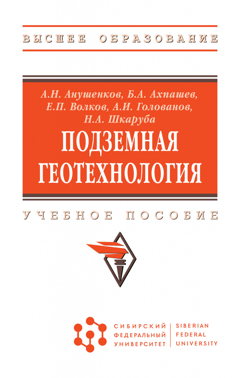 Подземная геотехнология