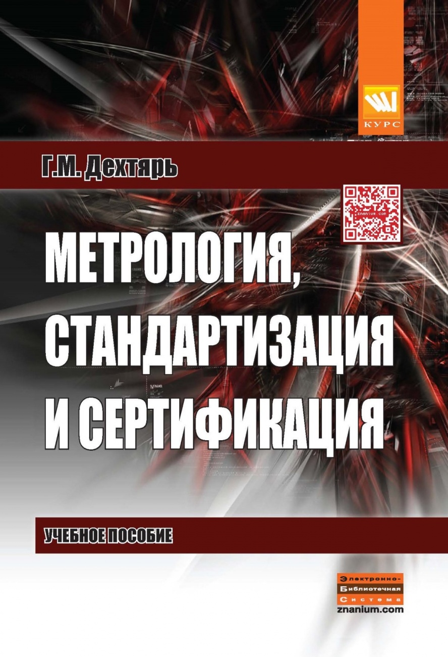 Метрология, стандартизация и сертификация