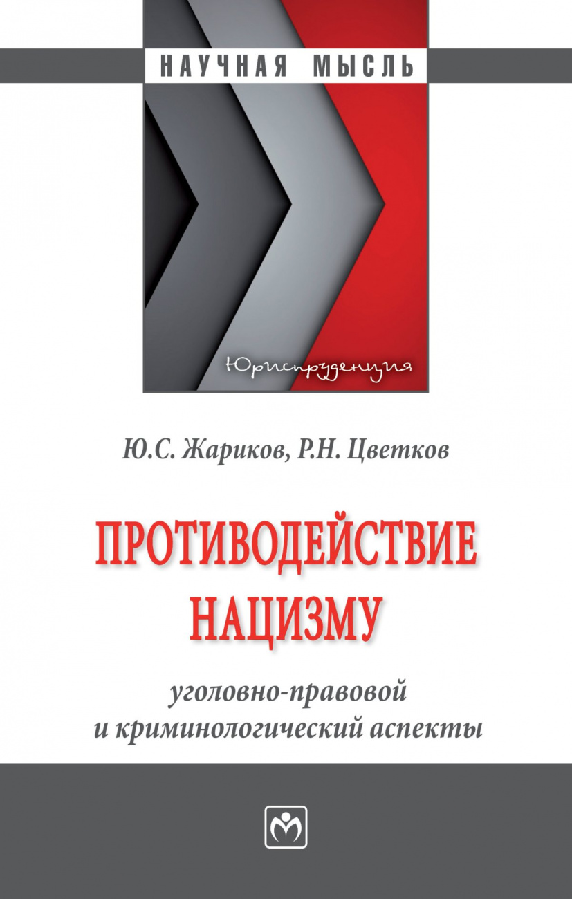 Противодействие нацизму: уголовно-правовой и криминологический аспекты