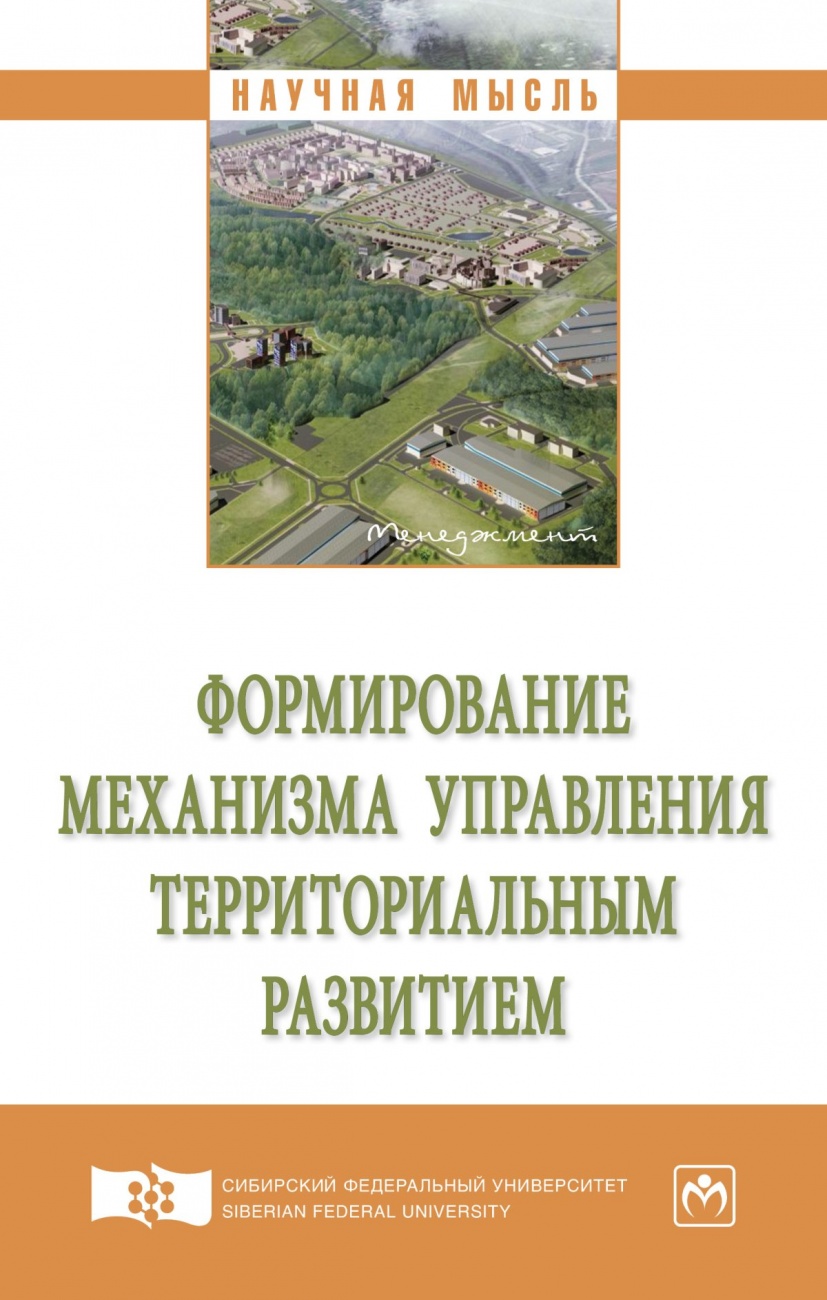 Формирование механизма управления территориальным развитием