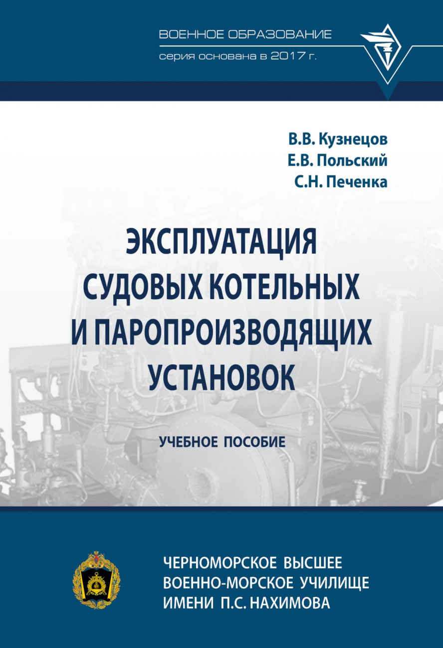 Эксплуатация судовых котельных и паропроизводящих установок