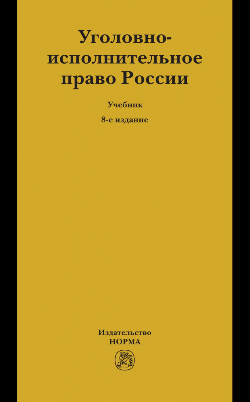 Уголовно-исполнительное право России