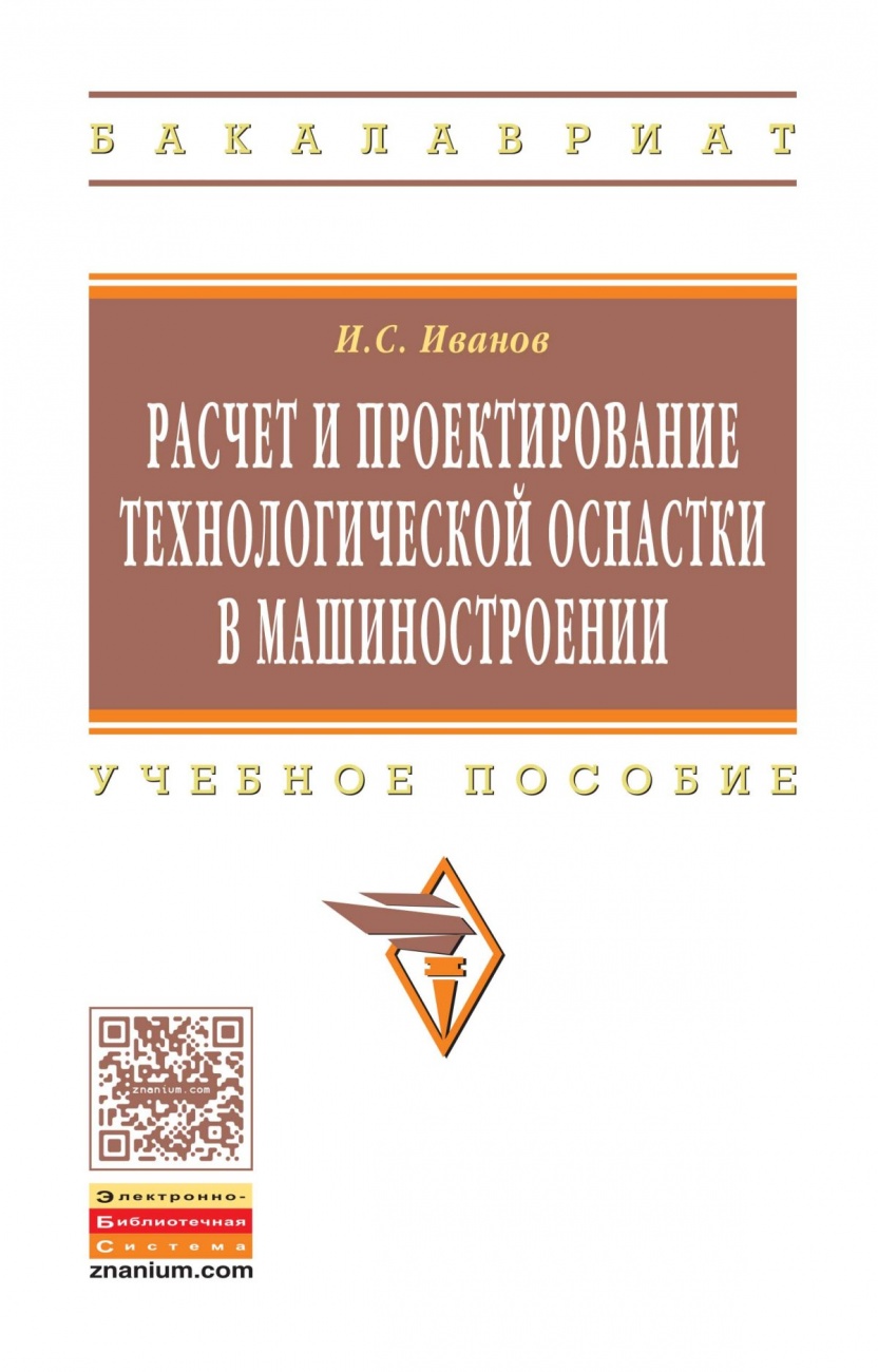Расчет и проектирование технологической оснастки в машиностроении