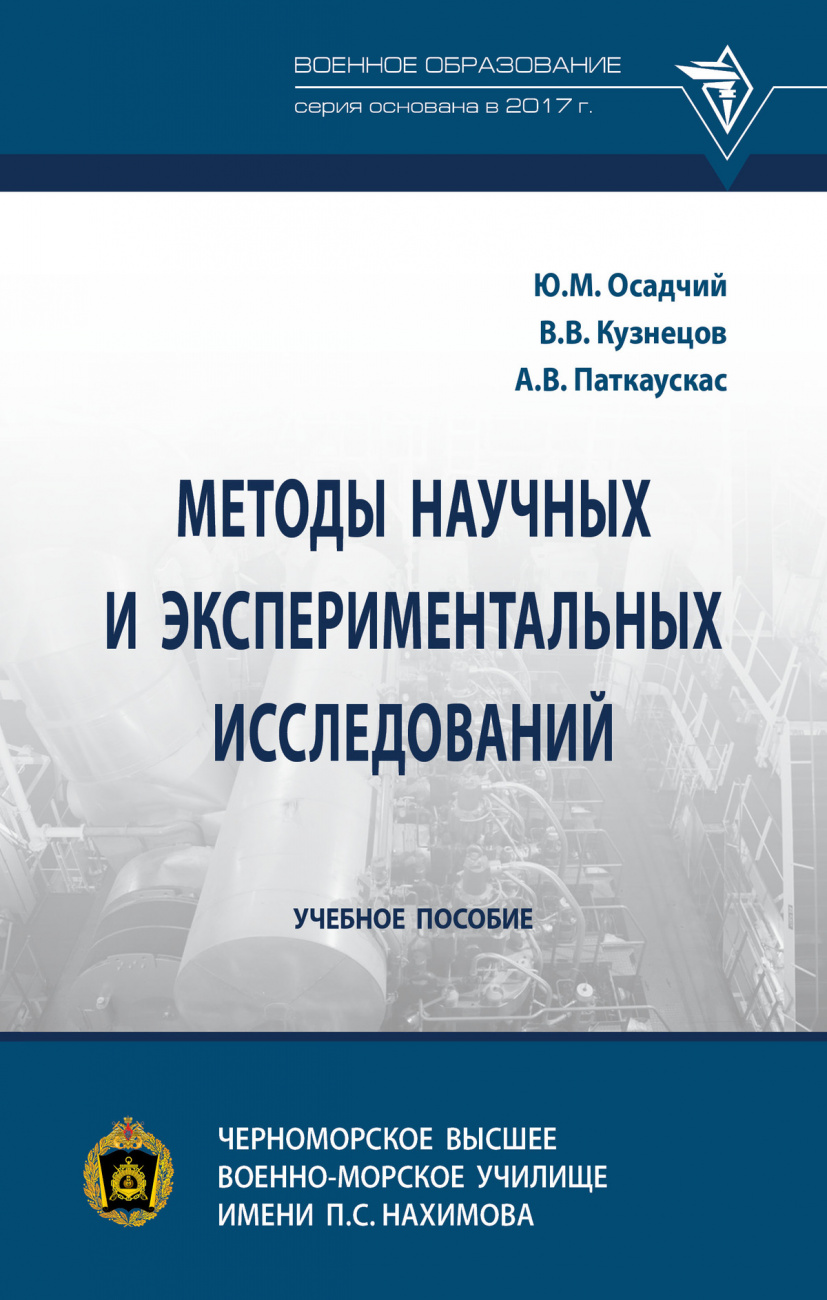Методы научных и экспериментальных  исследований