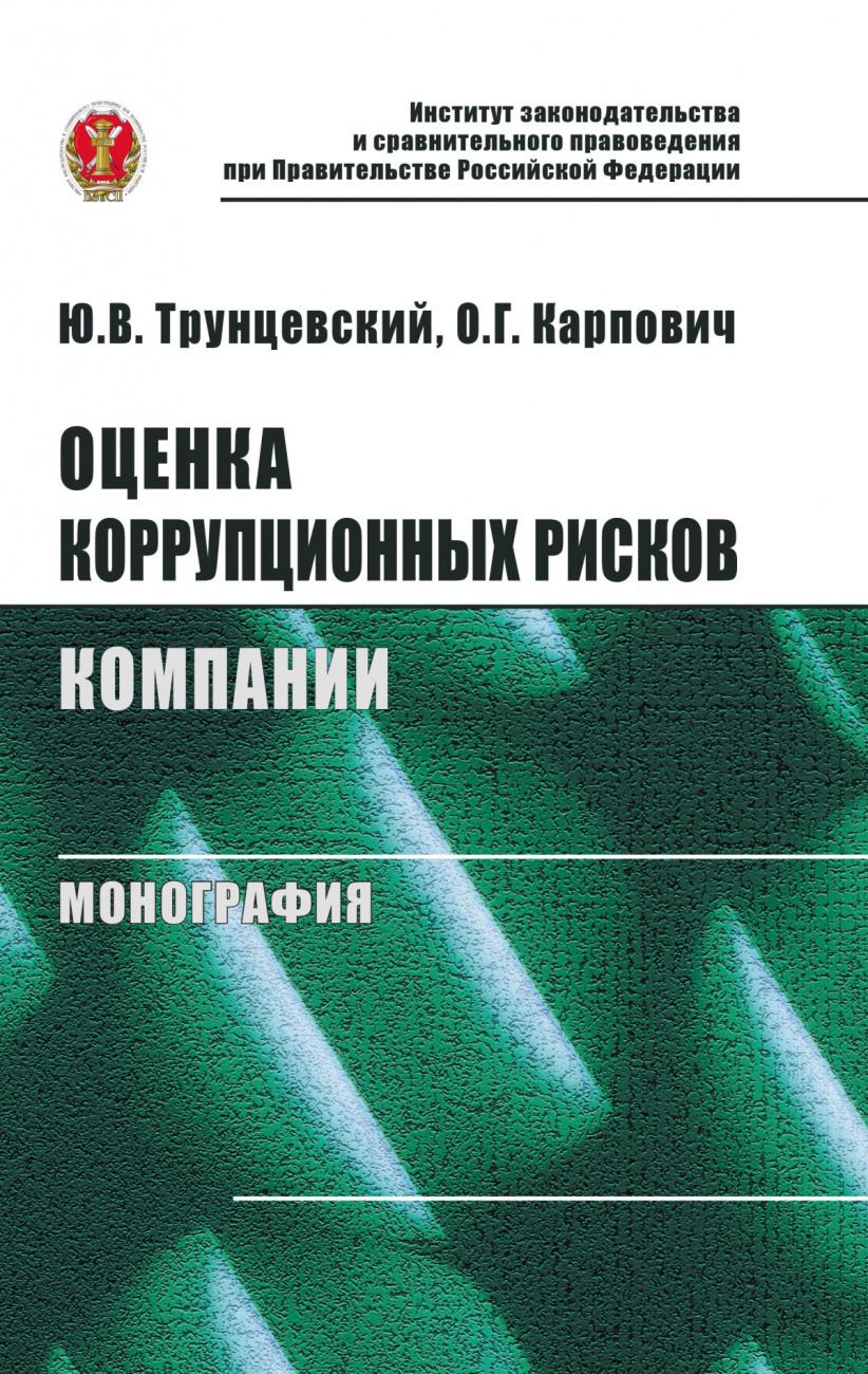 Оценка коррупционных рисков компании