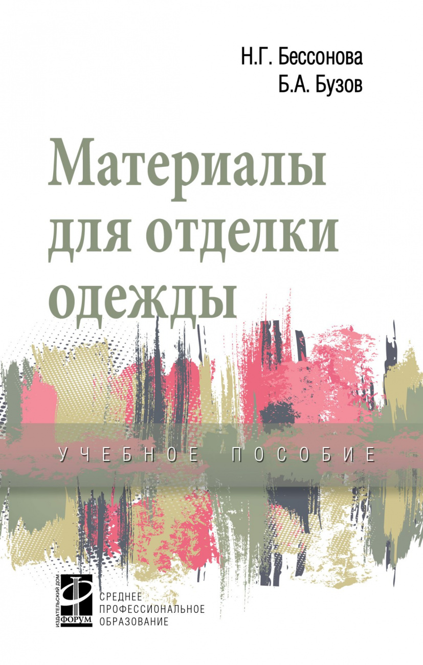 Материалы для отделки одежды. Учебное пособие