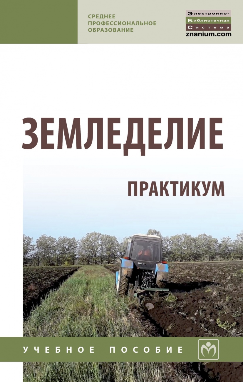 Земледелие. Практикум