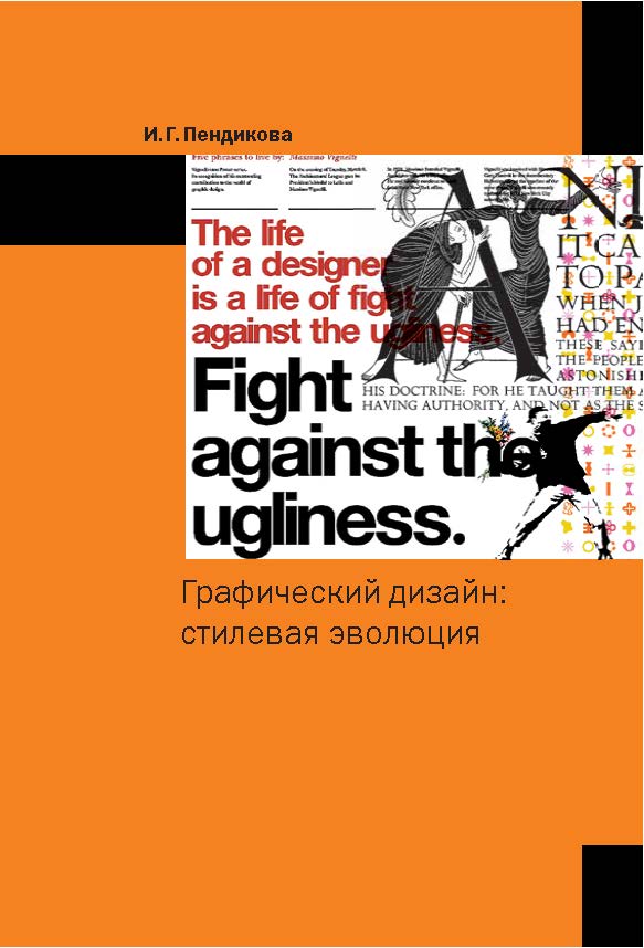 Графический дизайн: стилевая эволюция. Монография
