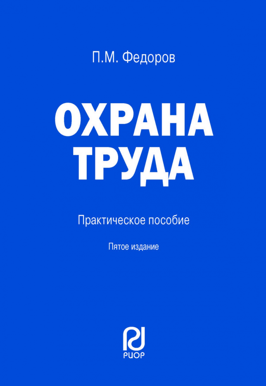 Охрана труда