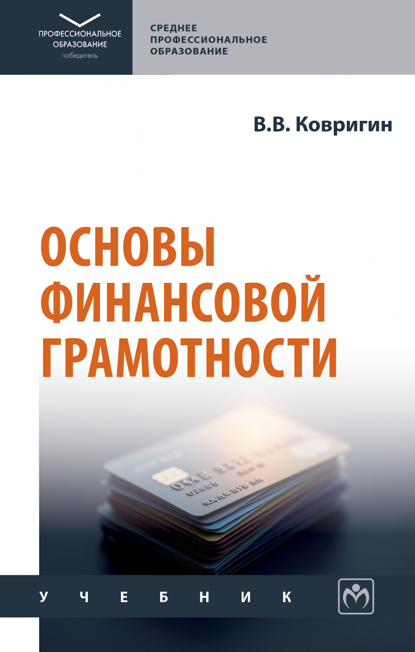 Основы финансовой грамотности