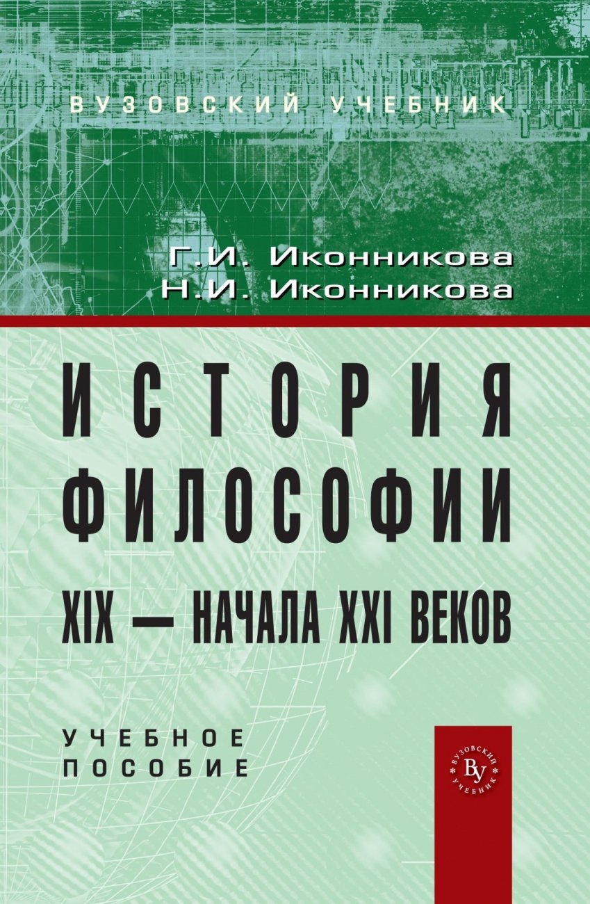 История философии XIX - начала XX века