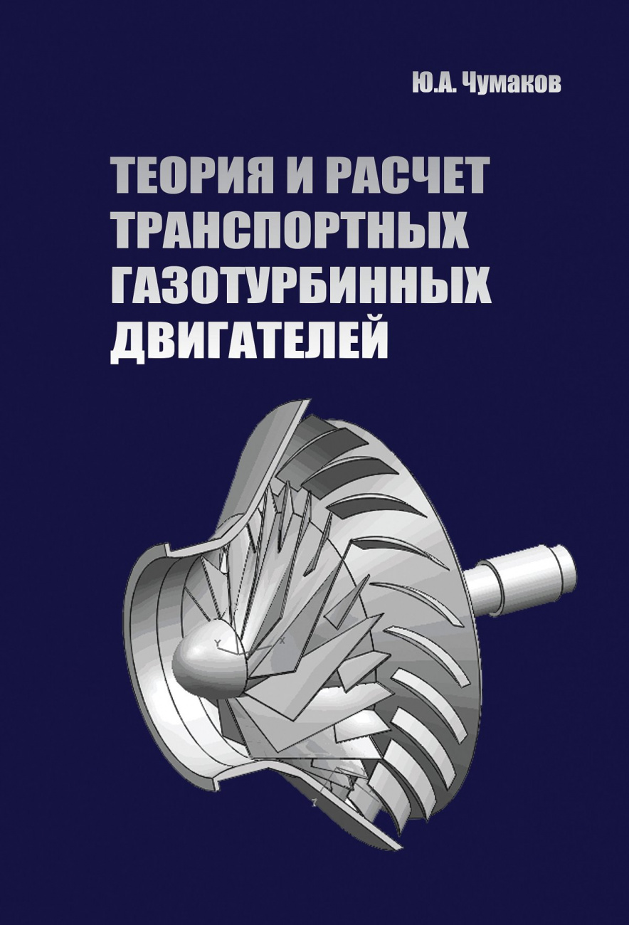 Теория и расчет транспортных газотурбинных двигателей