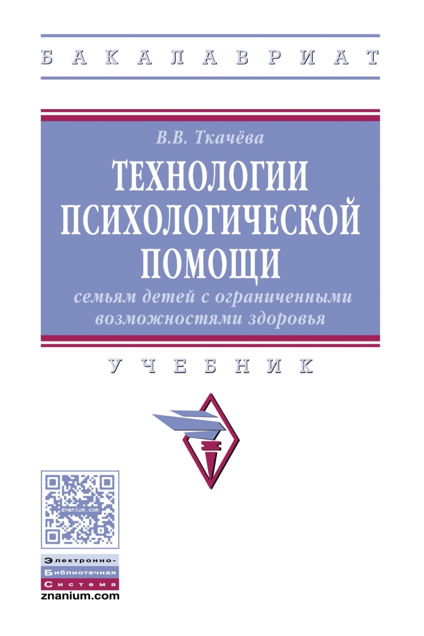 Технологии психологической помощи семьям детей с ограниченными возможностями здоровья