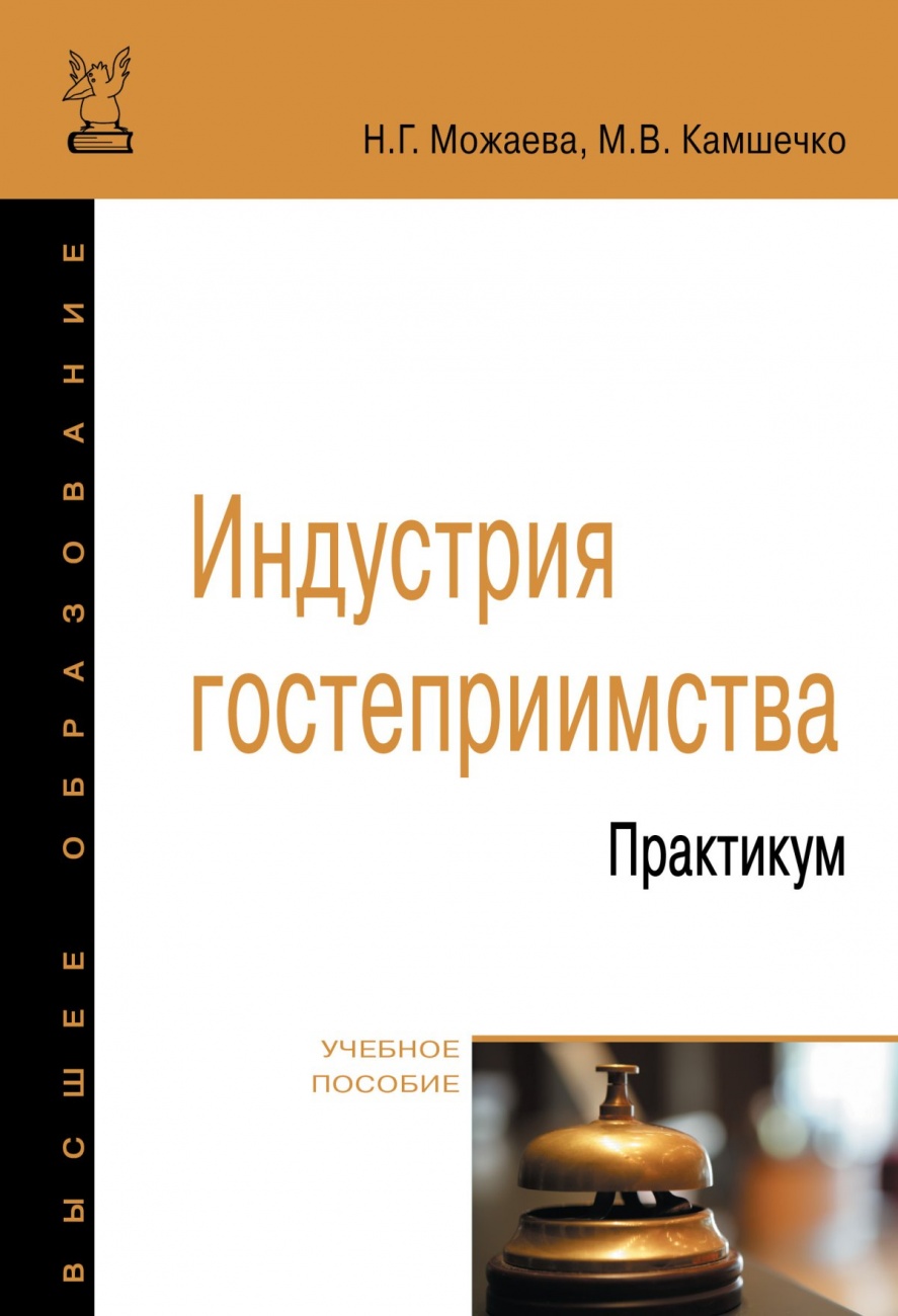 Индустрия гостеприимства. Практикум. Учебное пособие
