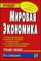 Мировая экономика: Учеб. пособие
