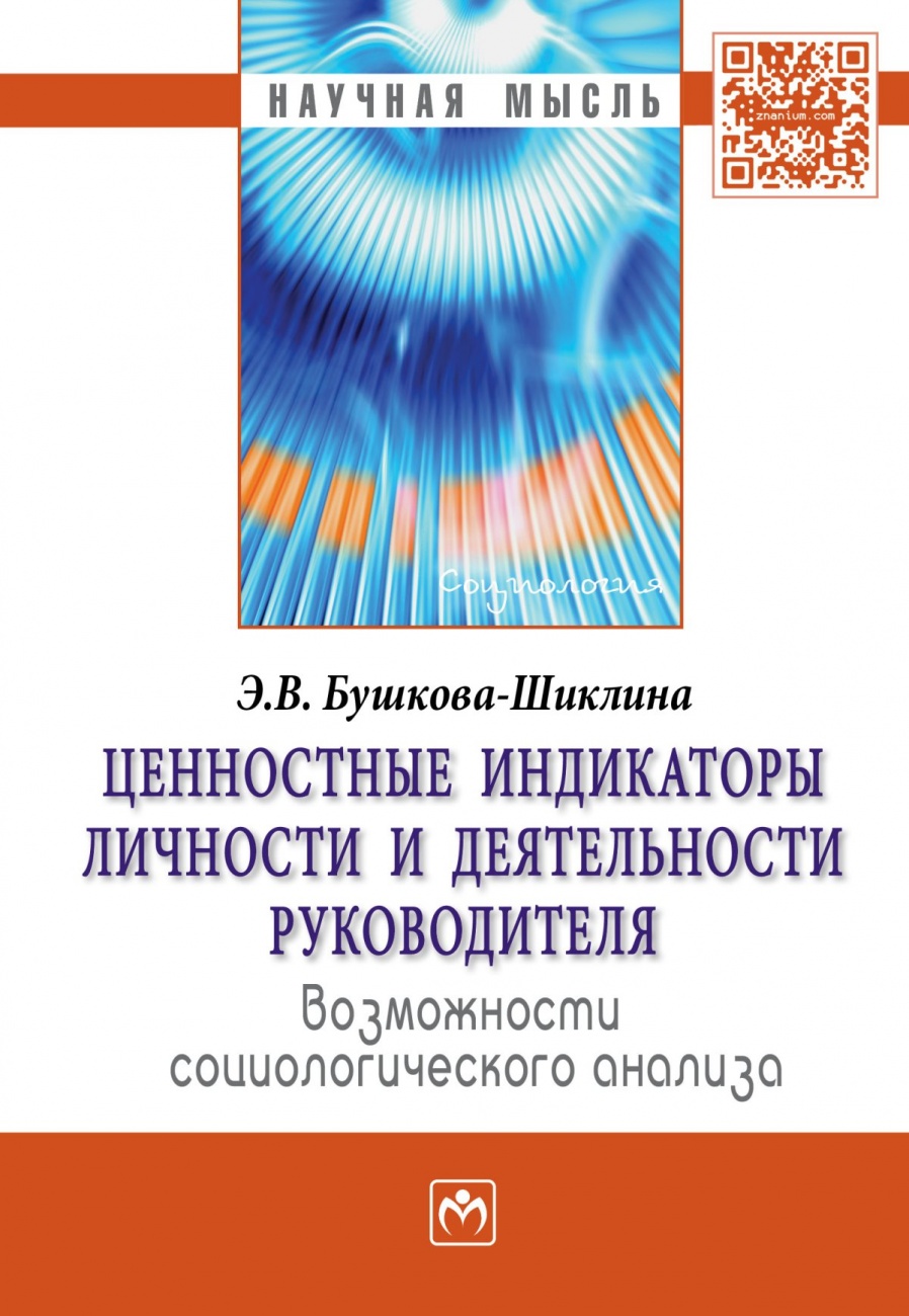 Ценностные индикаторы личности и деятельности руководителя: возможности социологического анализа: Монография