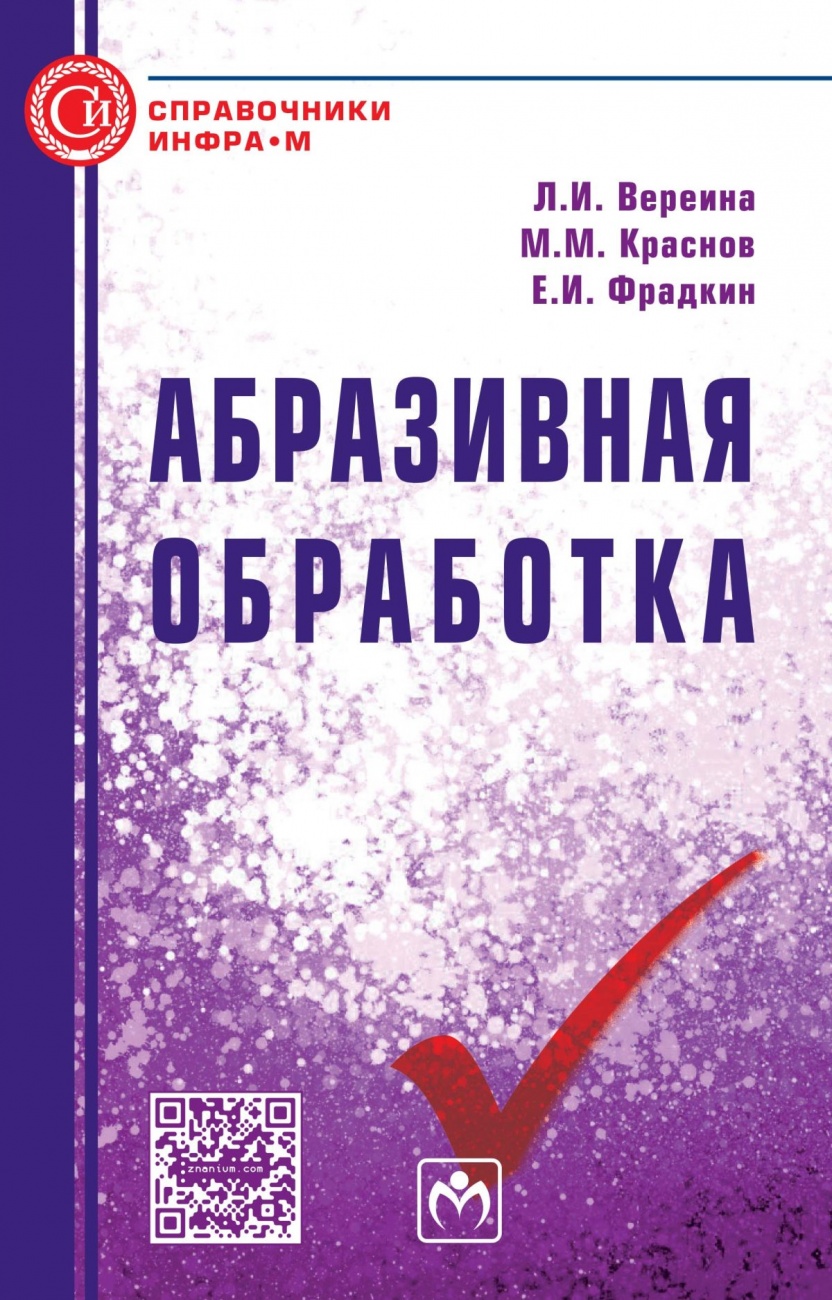 Абразивная обработка. Справочник