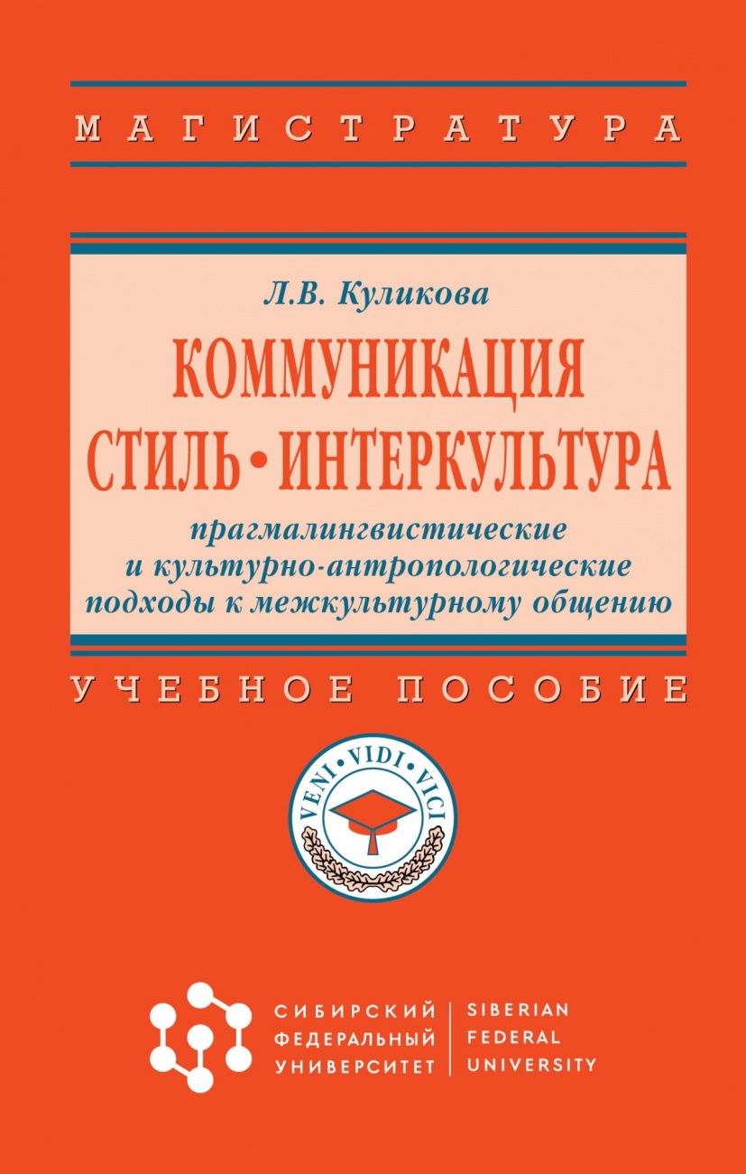 Коммуникация. Стиль. Интеркультура: прагмалингвистические и культурно-антропологические подходы к межкультурному общению