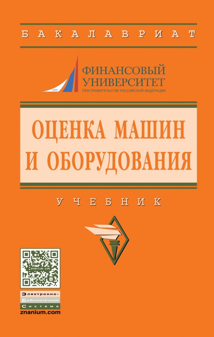 Оценка машин и оборудования: Учебник