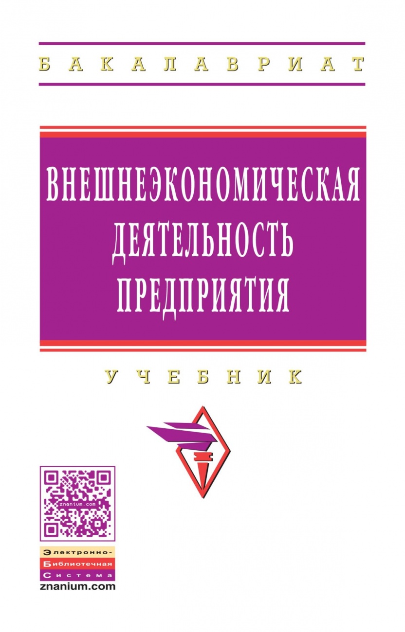 Внешнеэкономическая деятельность предприятия. Учебник