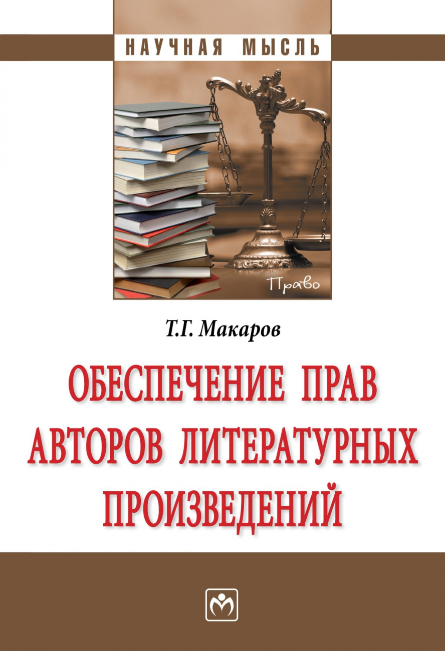 Обеспечение прав авторов литературных произведений