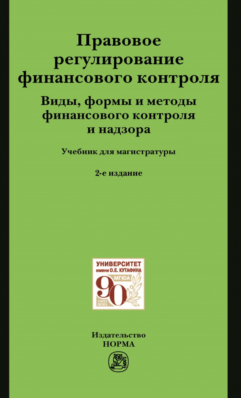 Правовое регулирование финансового контроля. Виды, формы и методы финансового контроля и надзора