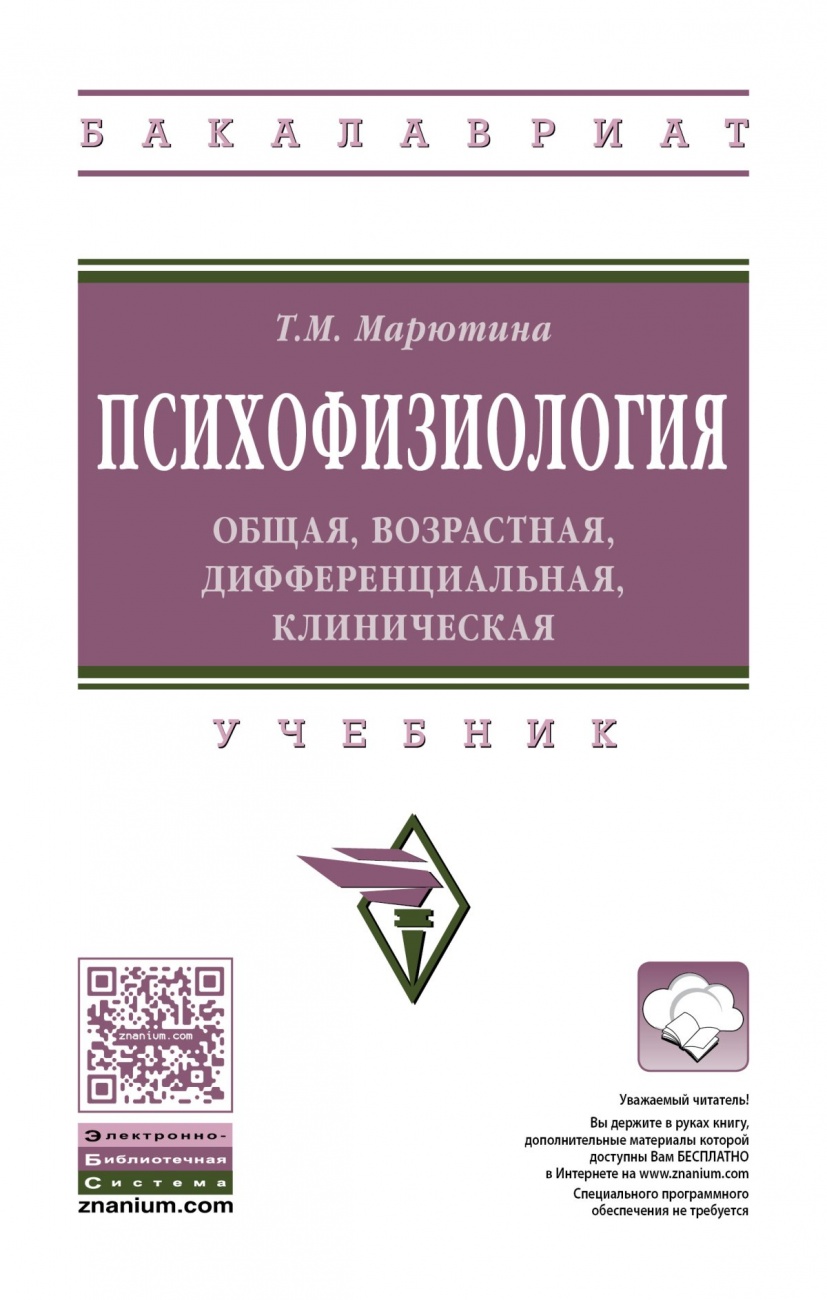 Психофизиология: общая, возрастная, дифференциальная, клиническая. Учебник