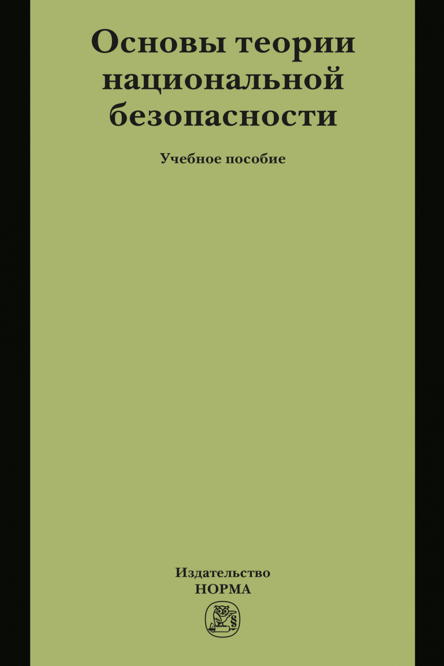 Основы теории национальной безопасности