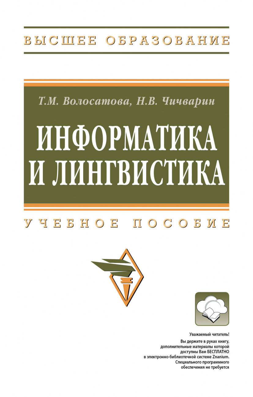 Информатика и лингвистика