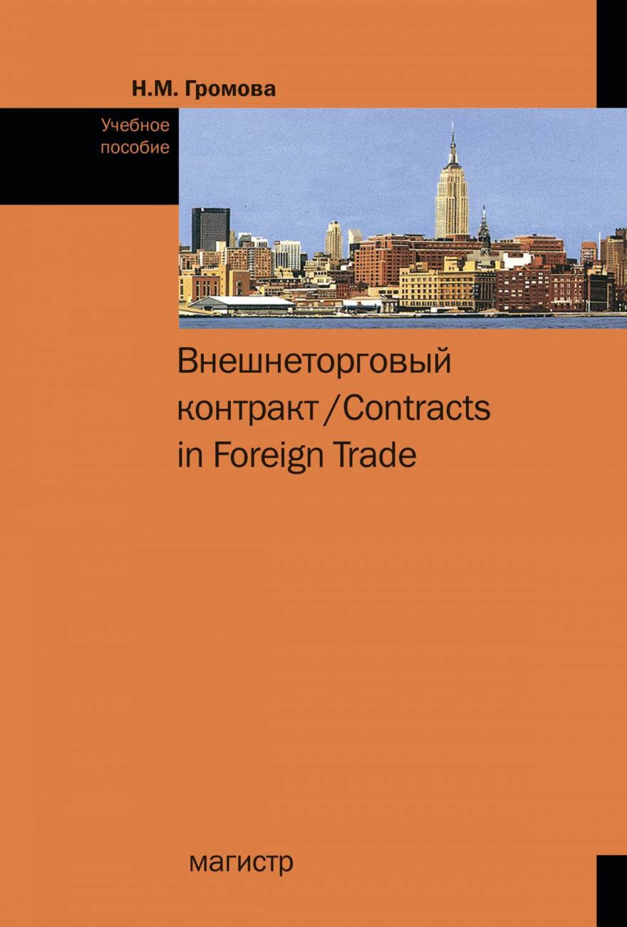 Внешнеторговый контракт = Contract in Foreign Trade