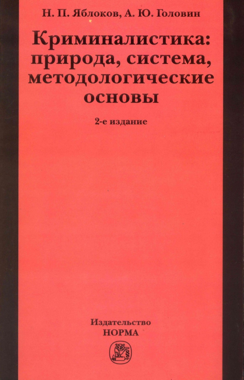 Криминалистика: природа, система, методологические основы